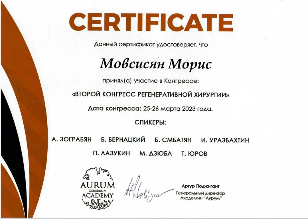 Мовсисян Морис Давитович